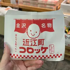 近江町コロッケ