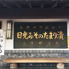 日光みそのたまり漬