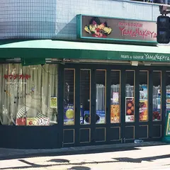 ヤマナカヤ果物店