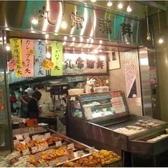 （有）丸常蒲鉾店