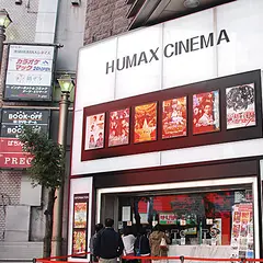 池袋ＨＵＭＡＸシネマズ