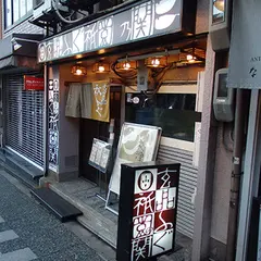 玄品ふぐ 祇園の関