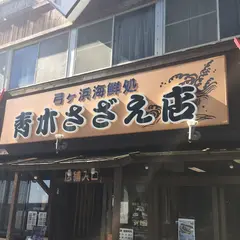 青木さざえ店さざえ厨房