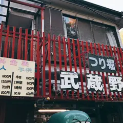 つり堀 武蔵野園