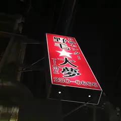 大夢 野毛☆
