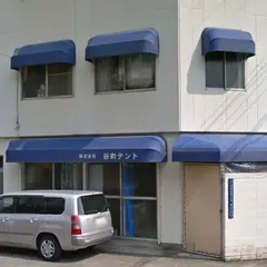 （株）谷町テント