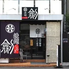 焼麺 劔