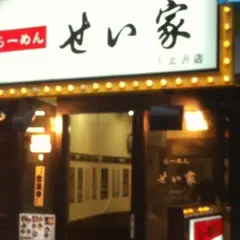 せい家 下北沢店