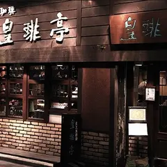 皇琲亭