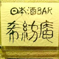 希紡庵