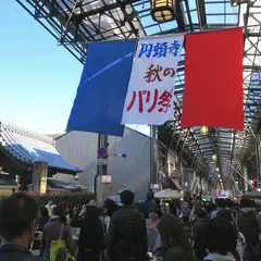 円頓寺商店街振興組合