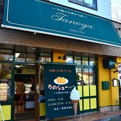 たのや
