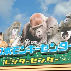 日本モンキーセンター