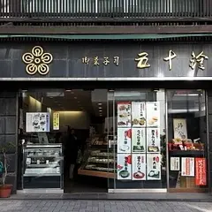 神楽坂 五十鈴