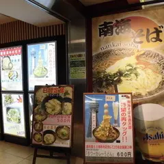 南海そば　新今宮店