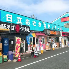 道の駅 日立おさかなセンター