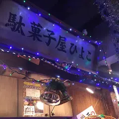 しぶや駄菓子バー