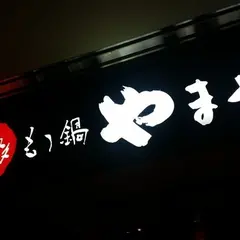 やまや コレド室町店