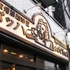 カフェバッハ