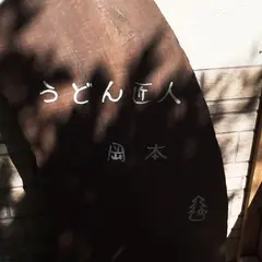 うどん匠人岡本