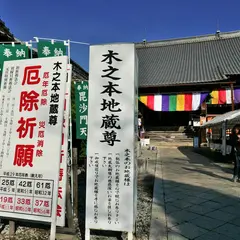木之本地蔵院