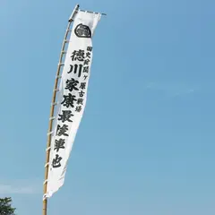 徳川家康最後陣跡