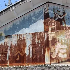関ケ原醸造（株）