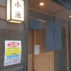 すし居酒屋小池