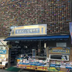 老眼めがね博物館