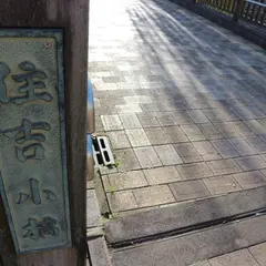 住吉小橋
