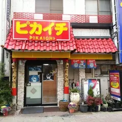 ピカイチ