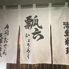 瓢六