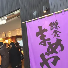 鎌倉まめや 小町通り店