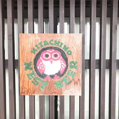 木内酒造
