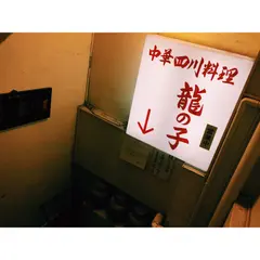 龍の子