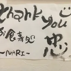 お食事処忠