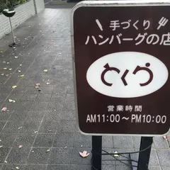 とくら