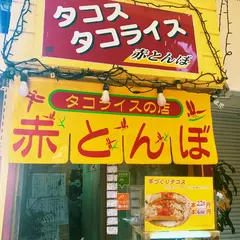 タコス・タコライスの店赤とんぼ