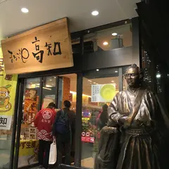 高知県アンテナショップ まるごと高知