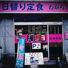わからん
