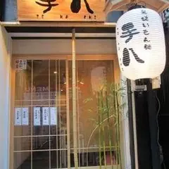 手八