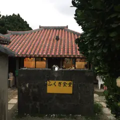 ふくぎ食堂