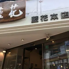 藍花本店