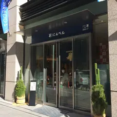 にんべん 日本橋本店
