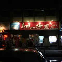 樹里