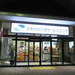 ひるがの高原SA（下り）