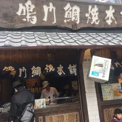 鳴門鯛焼本舗 阪急三宮駅前店
