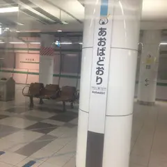 あおば通駅