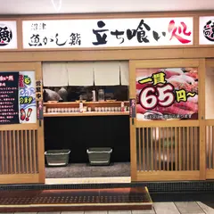 沼津 魚がし鮨 静岡アスティ店