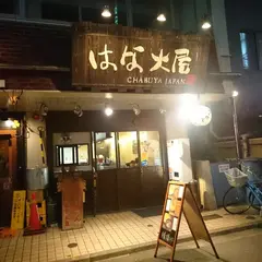 柳麺はな火屋